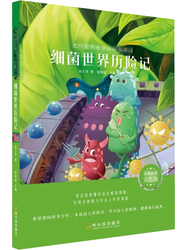 细菌世界历险记