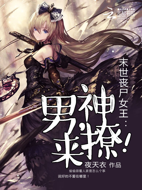 是连载于落尘文学的婚恋类型网络小说,作者是夜天衣. /p>