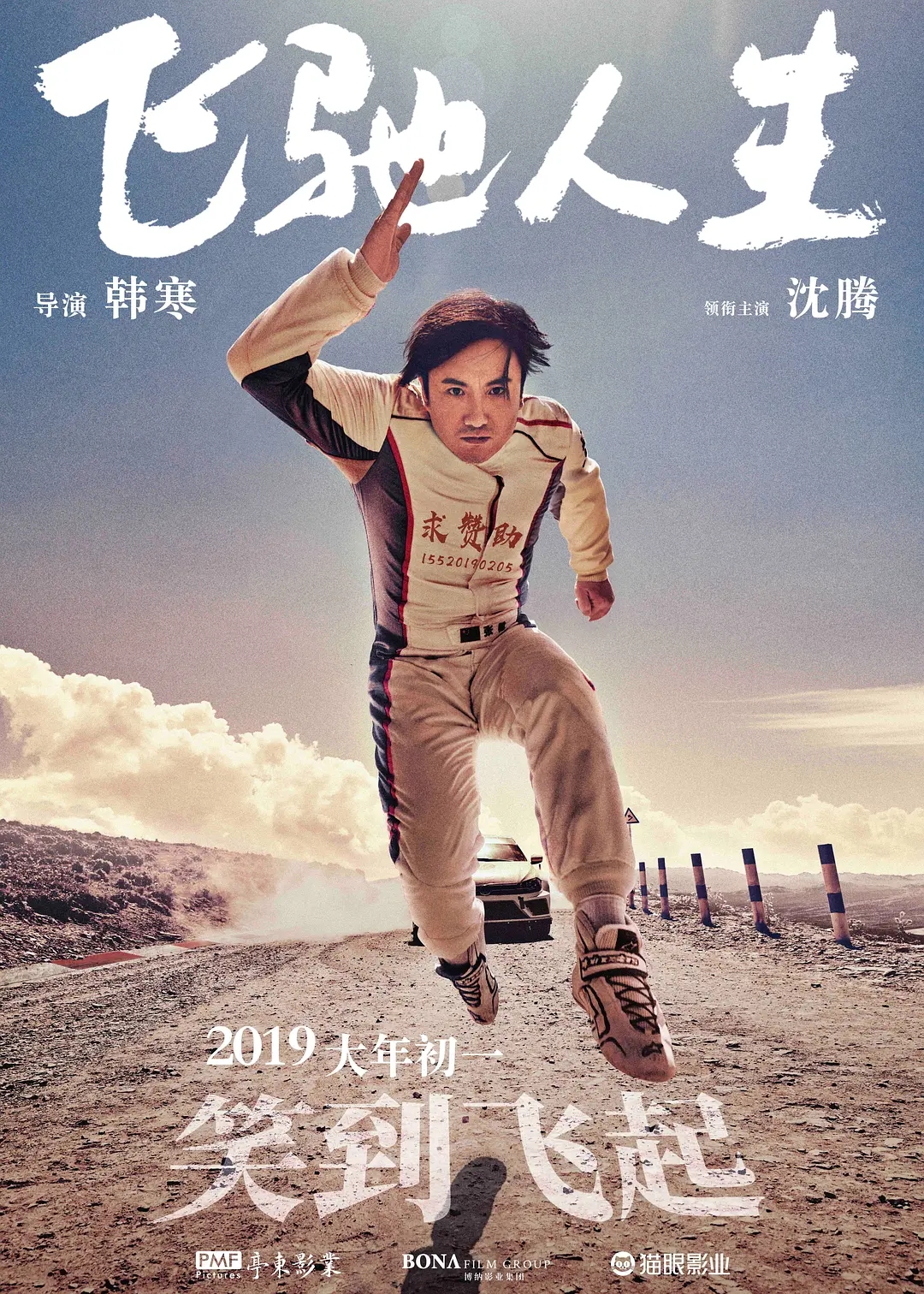 飞驰人生热爱篇