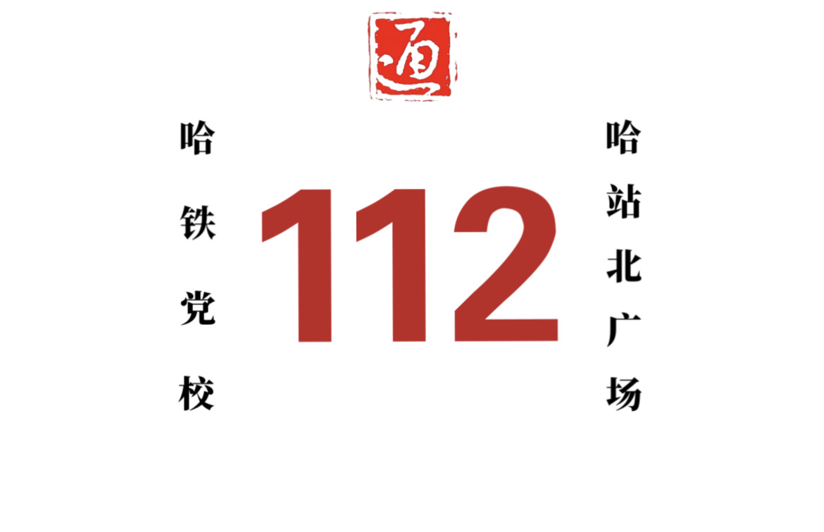 哈尔滨公交112路