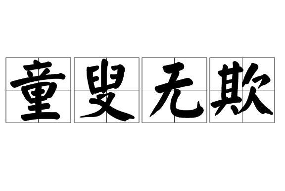 童叟无欺