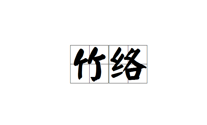  p>竹络,汉语词语,拼音zhú luò是,意思是用竹篦编织成笼,内盛卵石或