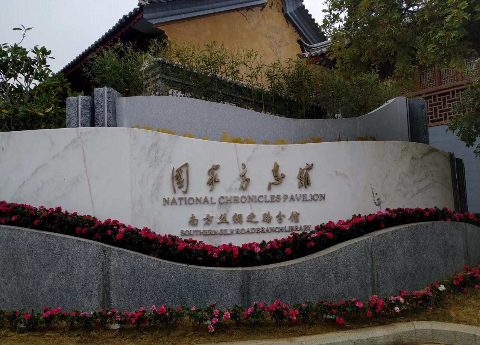 国家方志馆南方丝绸之路分馆