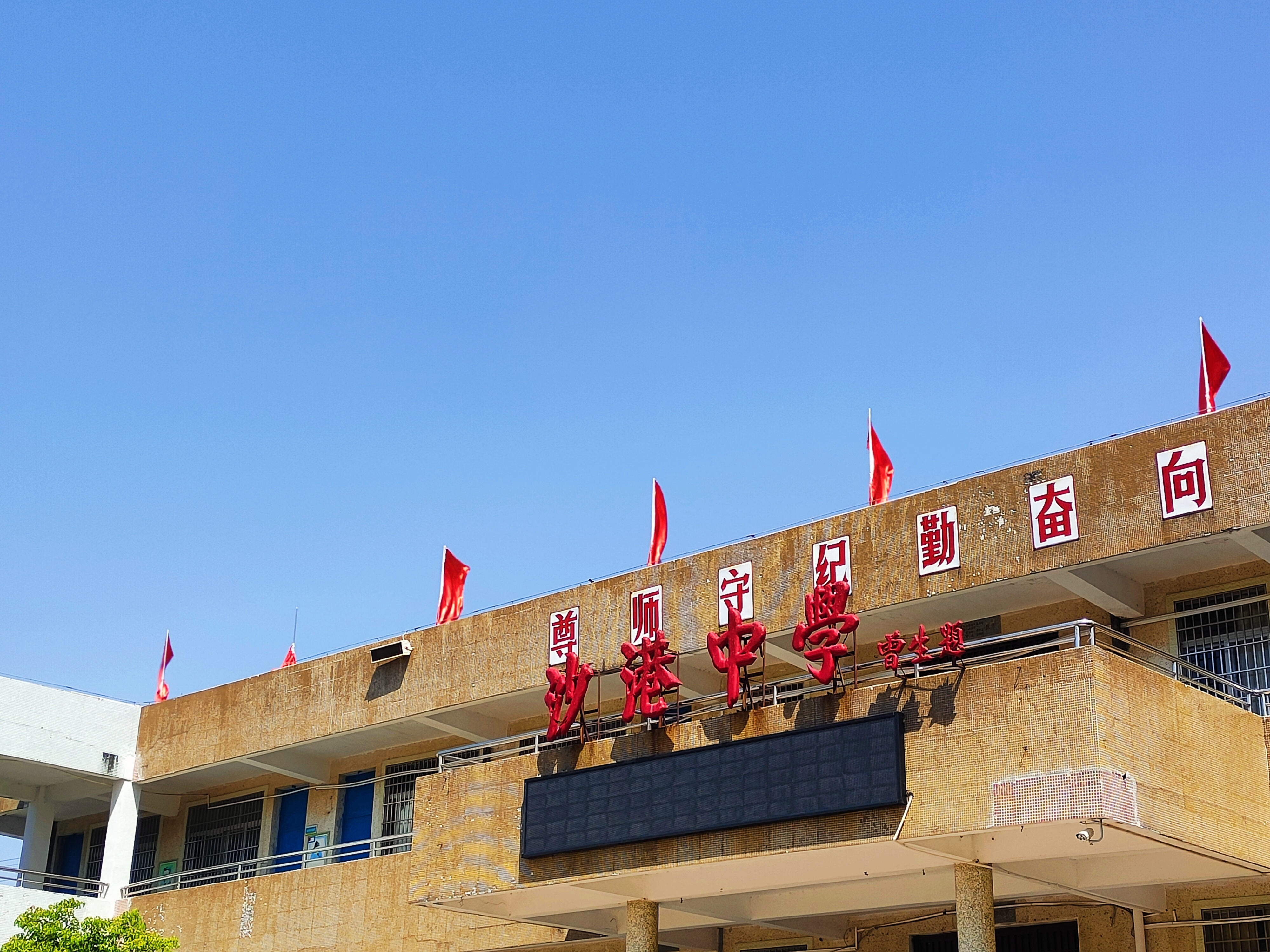 海丰县沙港中学