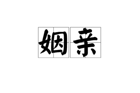姻亲_百度百科