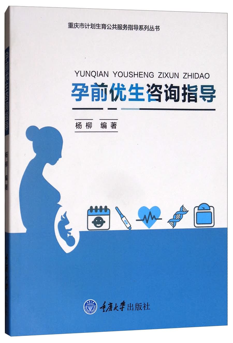 孕前优生咨询指导丛书