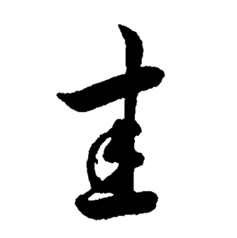 圭（汉语文字）_百度百科