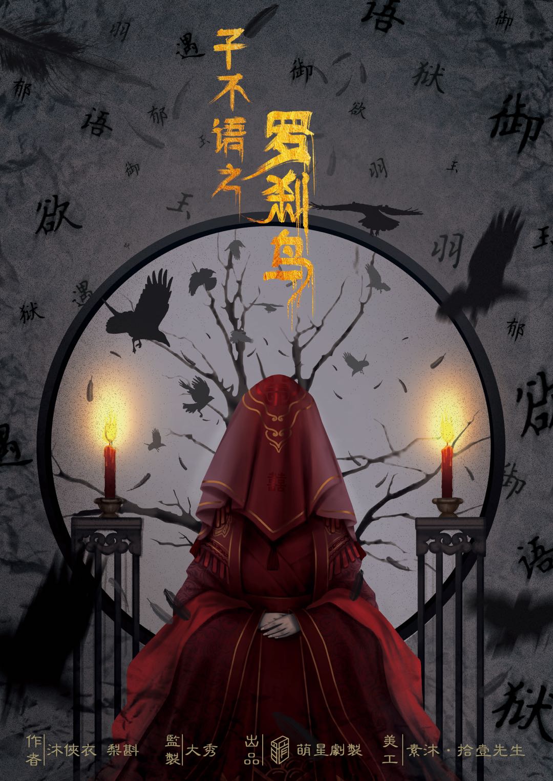 子不语之罗刹鸟