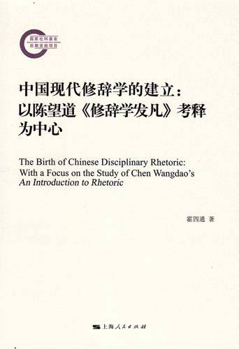 中国现代修辞学的建立——以陈望道《修辞学发凡》考释为中心_百度百科