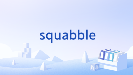 squabble_百度百科