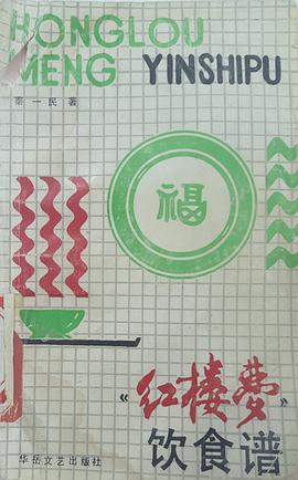 《红楼梦》饮食谱