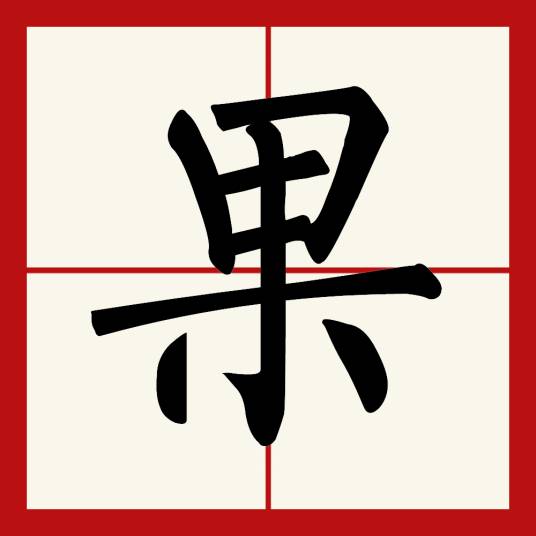 果（汉语汉字）_百度百科
