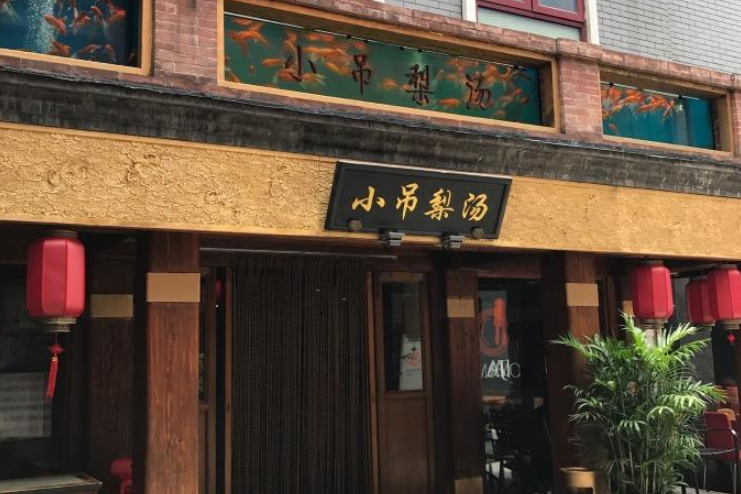 小吊梨汤(畅春园店)