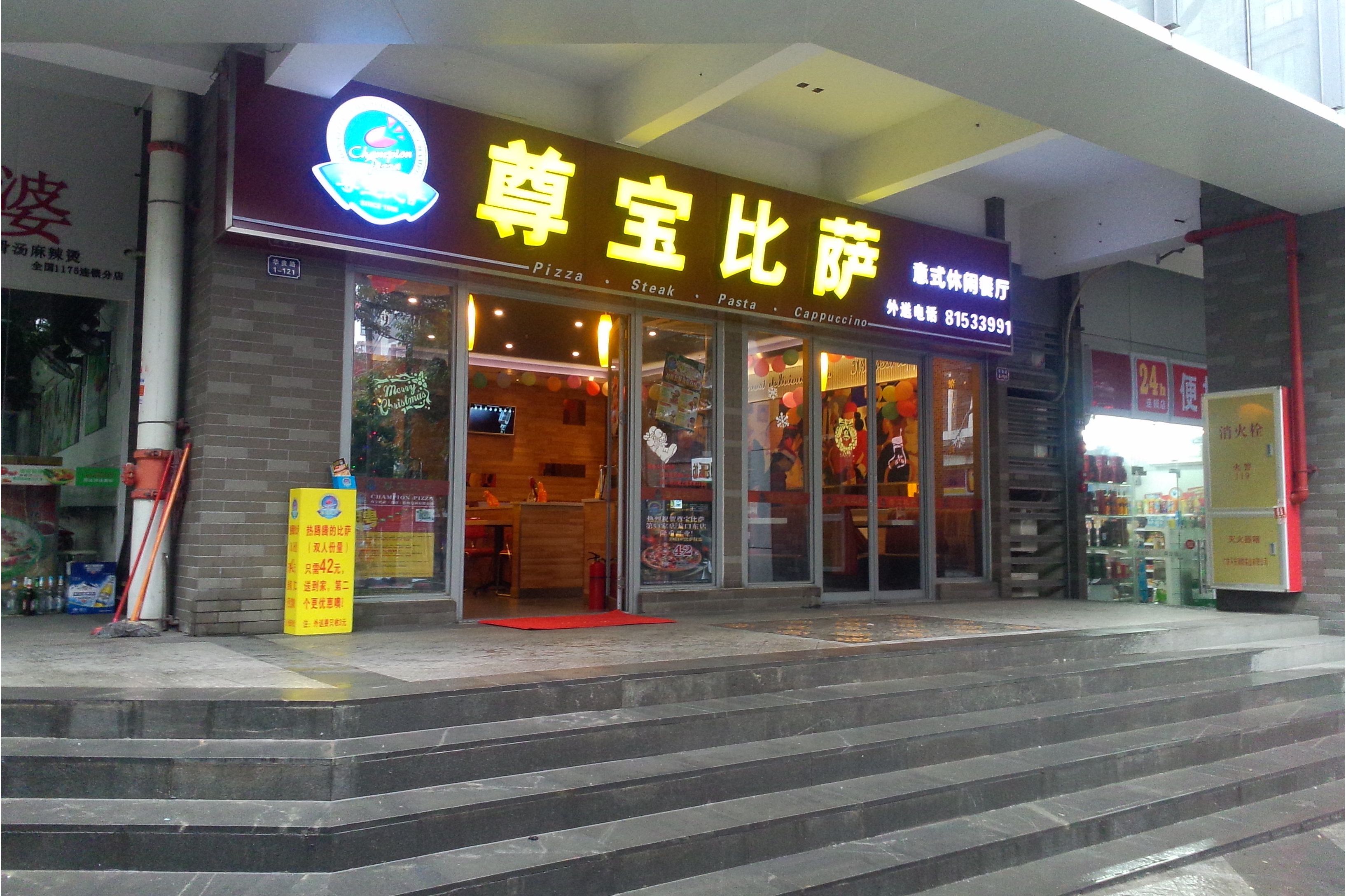 尊宝比萨(广州时代广场店)