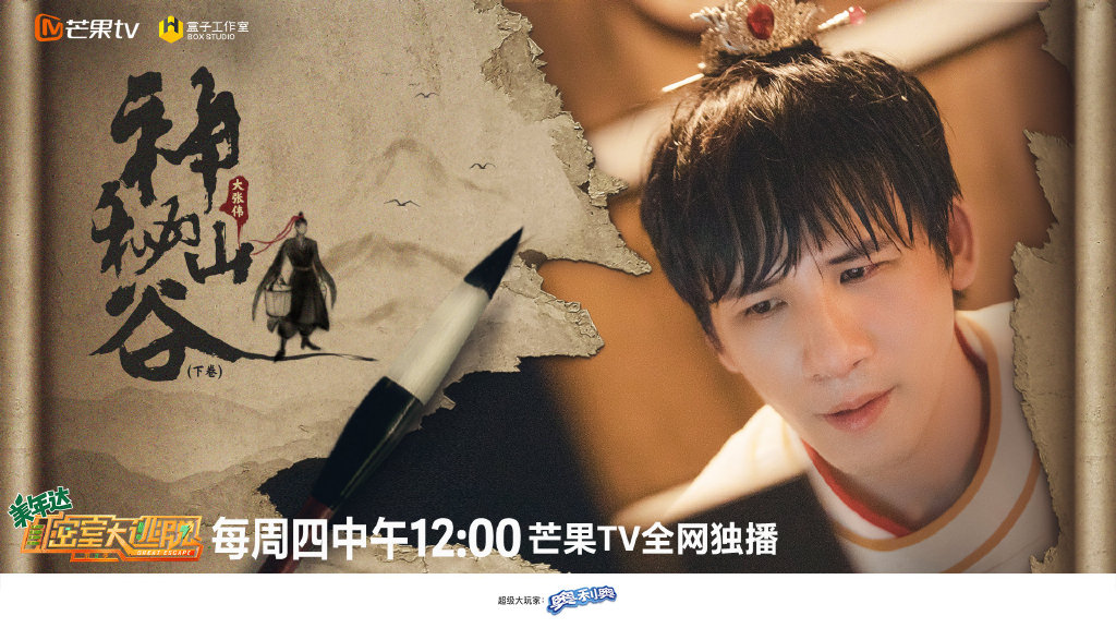 密室大逃脱第三季