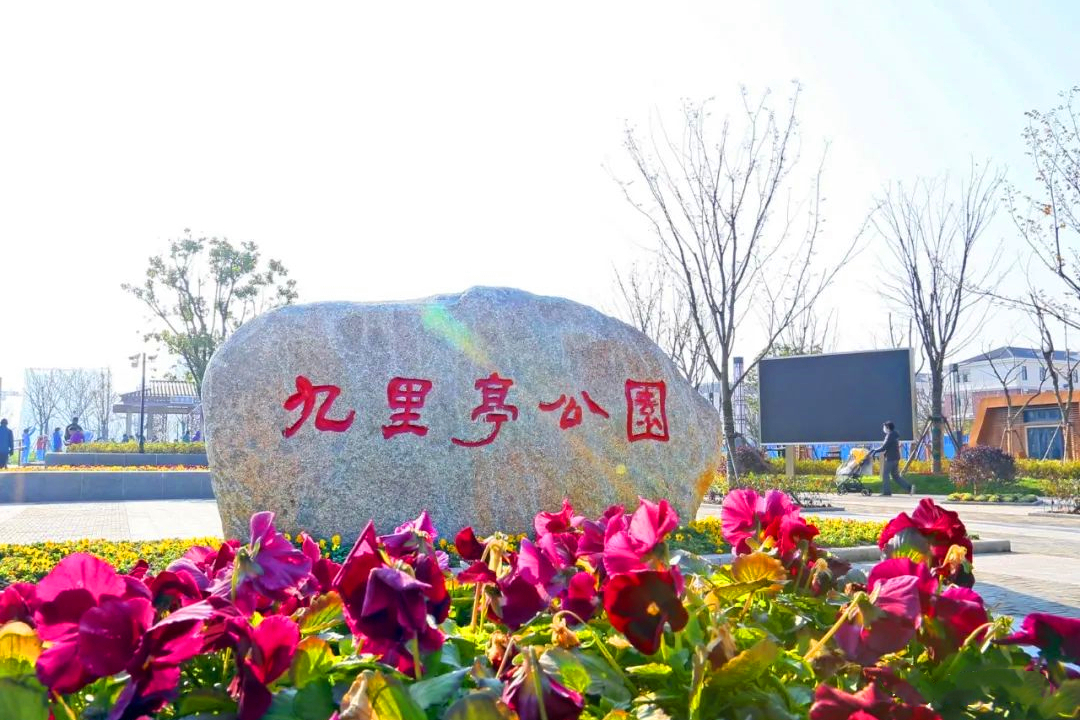 九里亭公园
