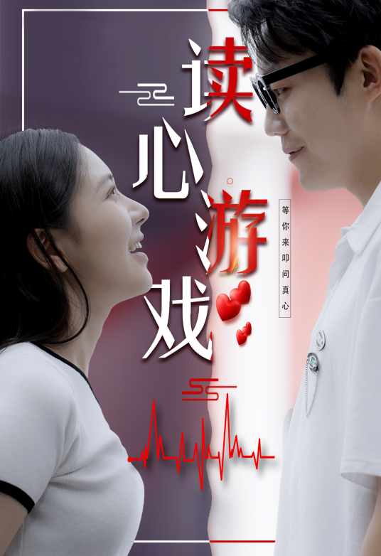 读心游戏（抖音播出的微短剧）_百度百科