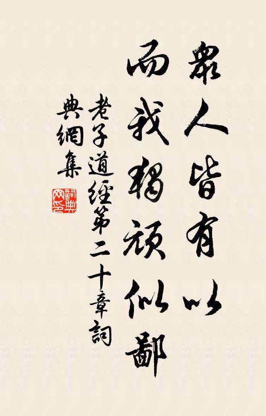 众人皆有以，而我独顽似鄙_百度百科