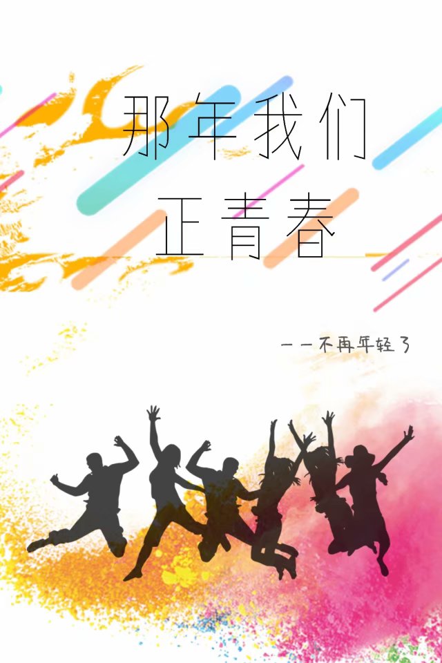 那年我们正青春