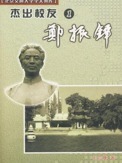 郑振铎