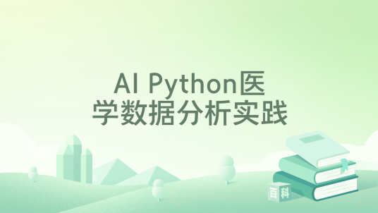 AI Python医学数据分析实践_百度百科