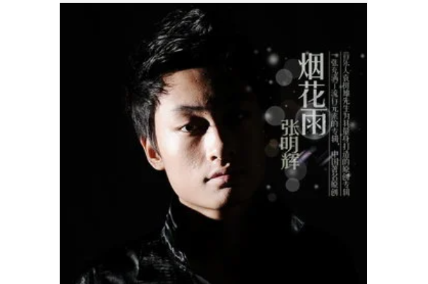  p>《懂了》是张明辉演唱的一首歌曲 /p>