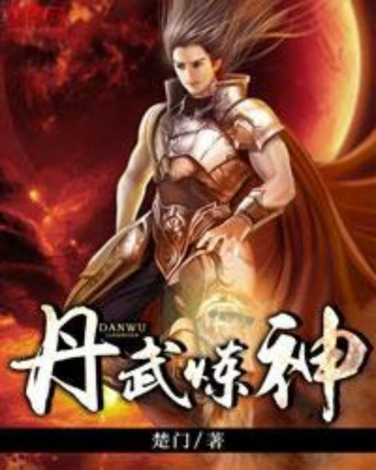 丹武炼神_百度百科