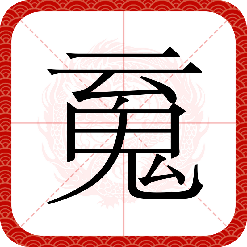  p data-id="gnf8i2bvqe">   ,汉语汉字,读音:hún,部首:鬼,注音:ㄏㄨ