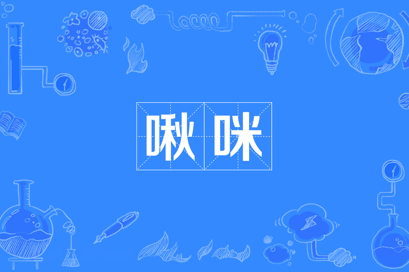 ">啾咪是一个网络流行语,拼音是jiū mī,该词意思是一种可爱的表情