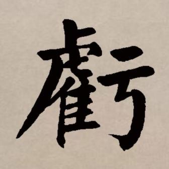 亏（汉语文字）_百度百科
