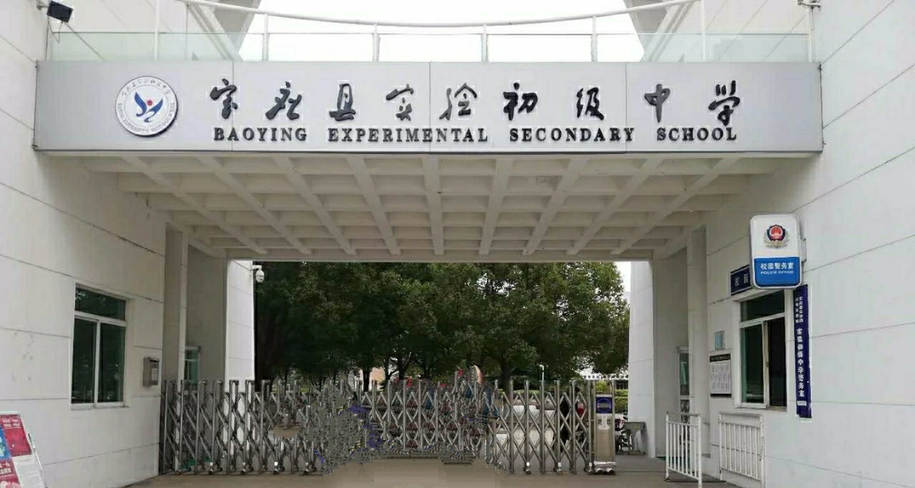宝应县实验初级中学