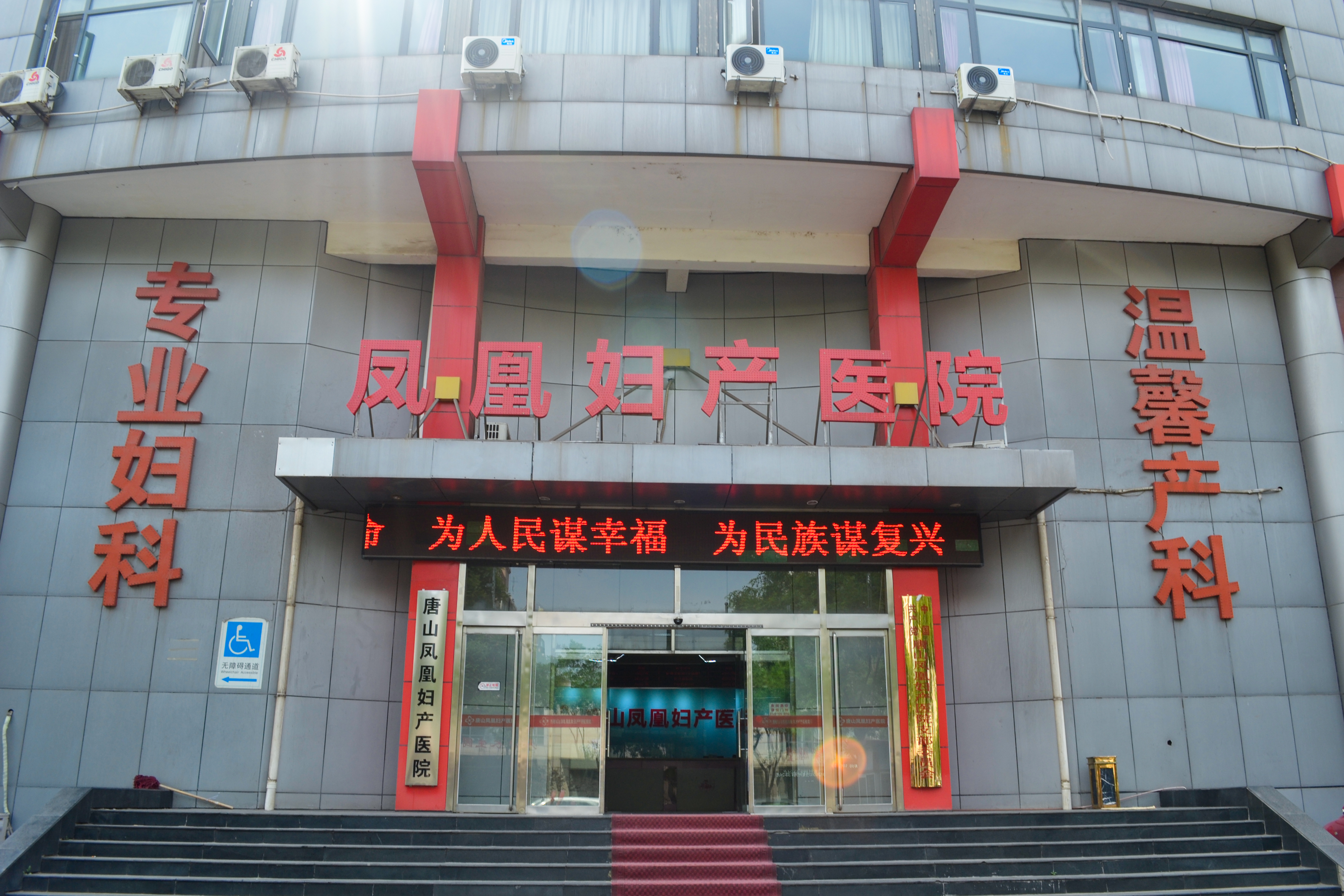 唐山凤凰妇产医院