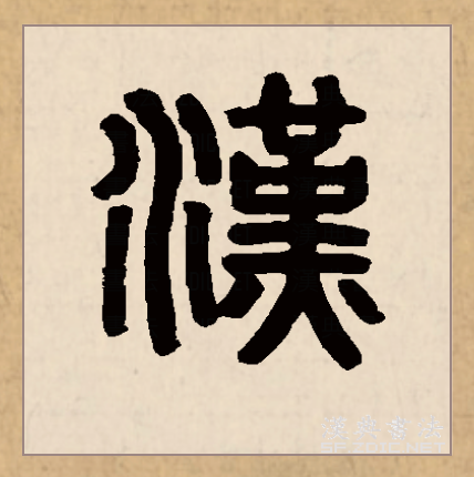 汉