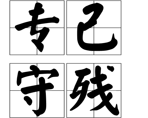  p>专己守残,读音为zhuān jǐ shǒu cán,汉语成语,意思是固执己见