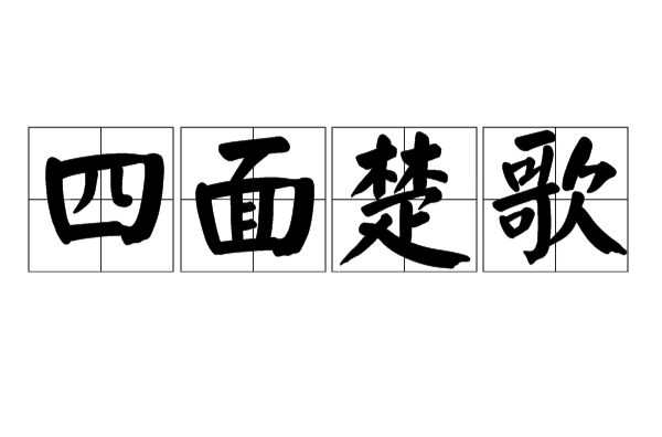 楚歌四面