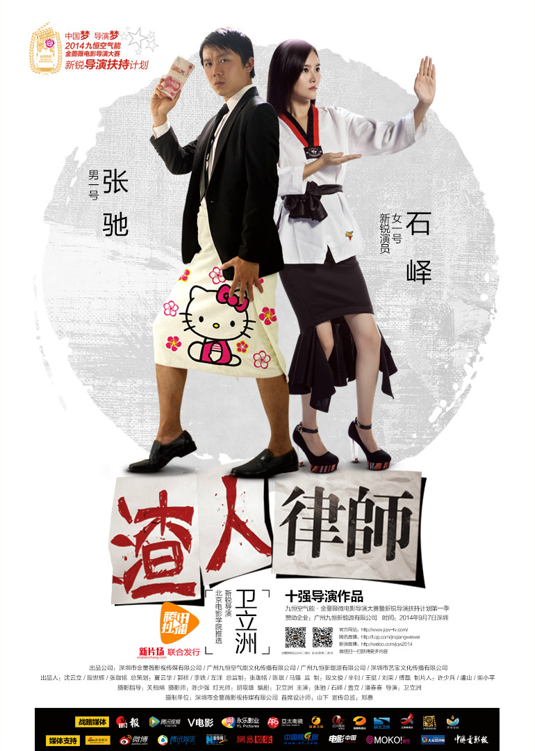 渣人律师
