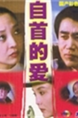自首的爱