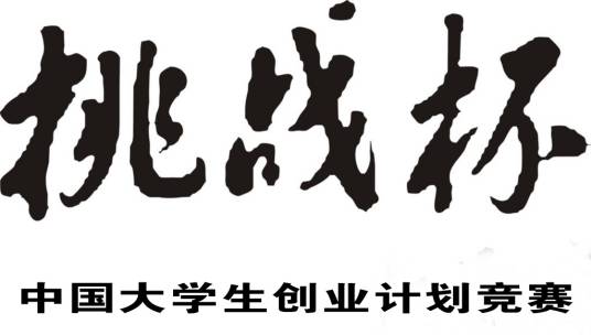 “挑战杯”中国大学生创业计划竞赛_百度百科