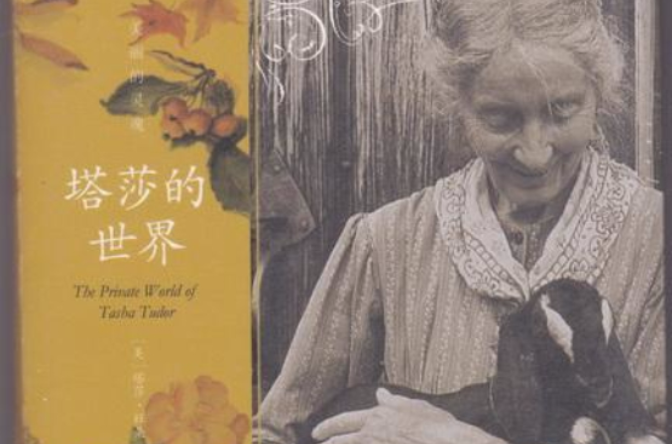 塔莎的世界