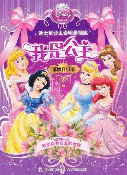 迪士尼公主全明星档案：我是公主_百度百科