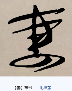 妻（汉字）_百度百科
