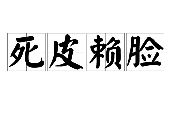 死皮赖脸