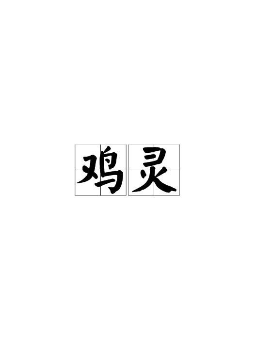 鸡灵