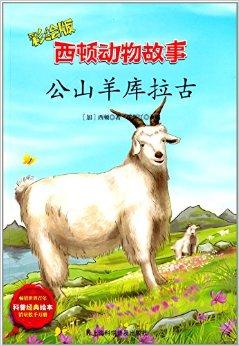 西顿动物故事:公山羊库拉古