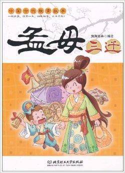 中国古代教育故事：孟母三迁_百度百科