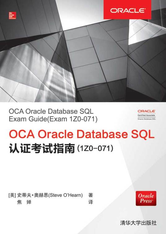 OCA Oracle Database SQL认证考试指南(1Z0-071)_百度百科
