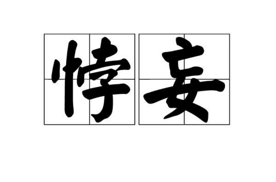  p>悖妄,拼音bèiwàng,汉语词汇,意指荒谬狂妄. /p>