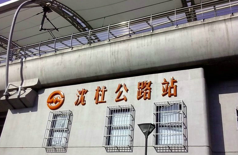  p>沈杜公路站(shendu highway station)位于中国上海市闵行区,是 a