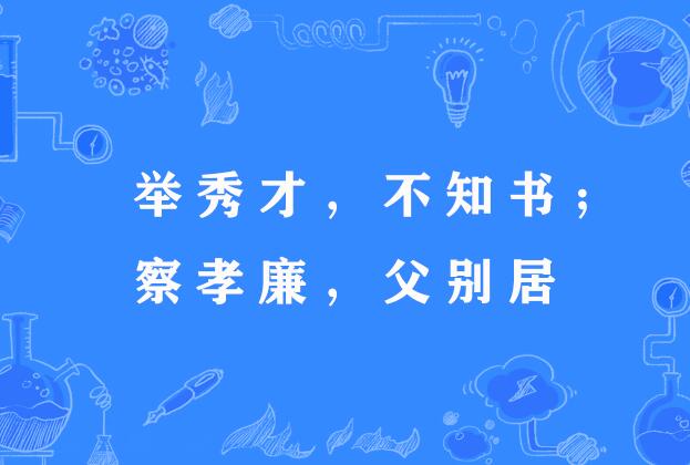 举秀才,不知书;察孝廉,父别居