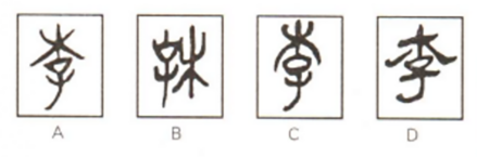 李（汉语汉字）_百度百科